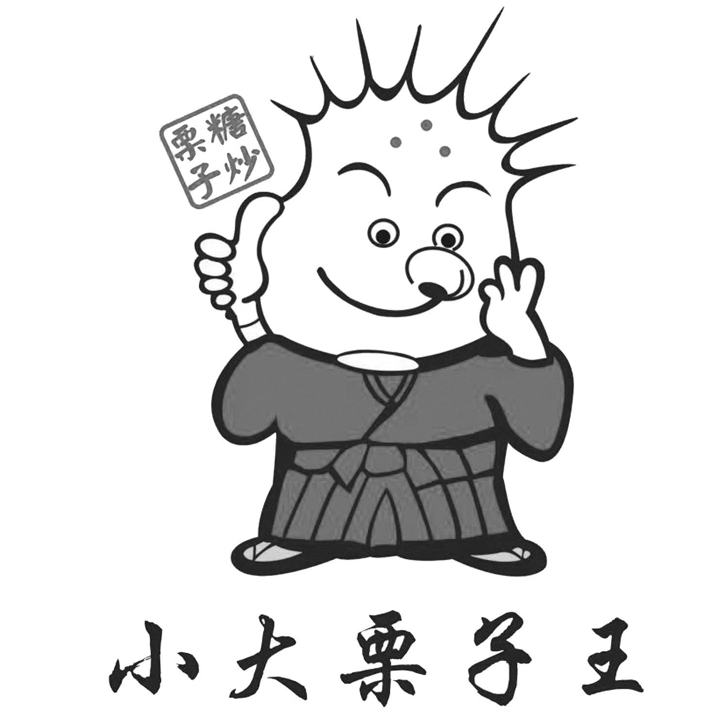 小大栗子王 糖炒栗子 商标公告