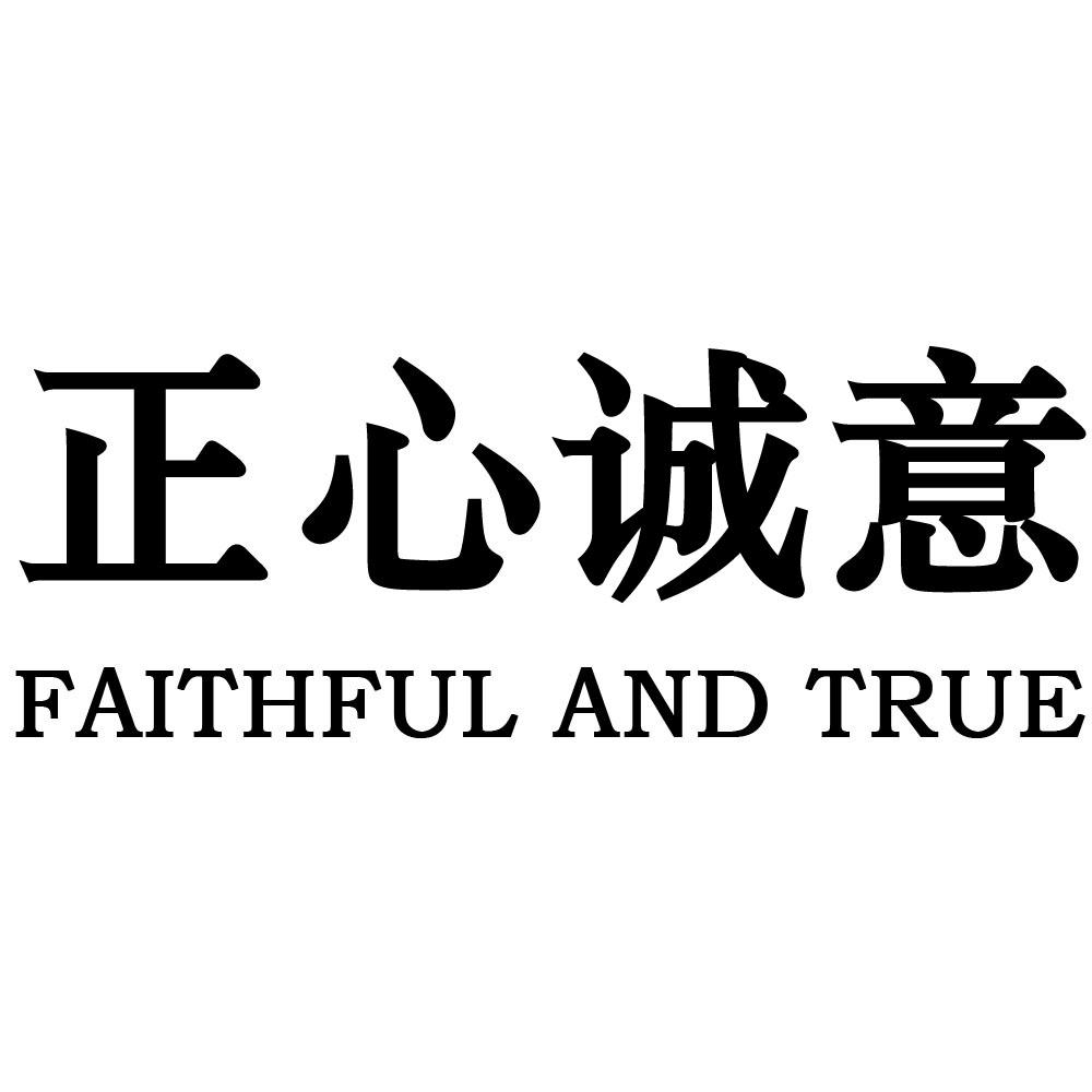 正心诚意 faithful and true 商标公告