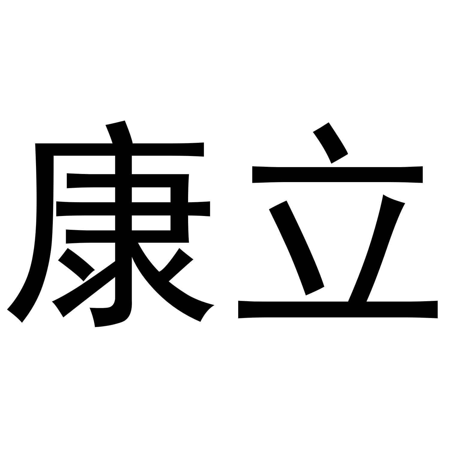 康立 商标公告
