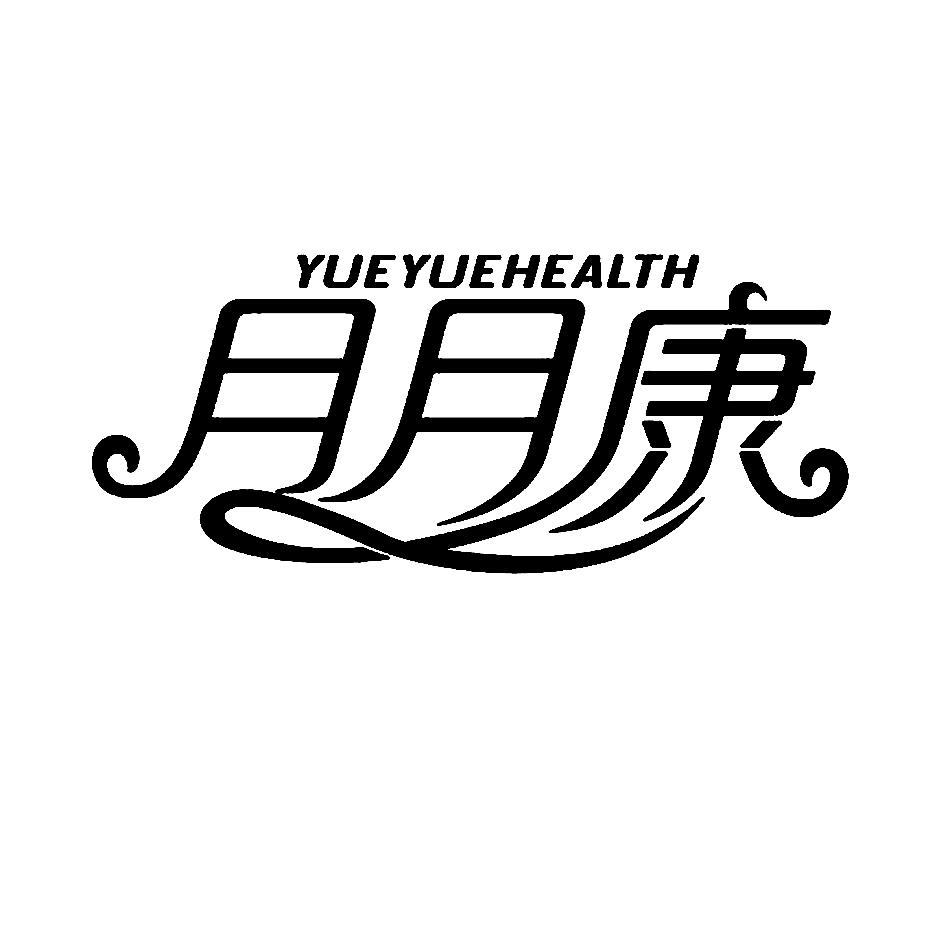 月月康yueyuehealth商标公告