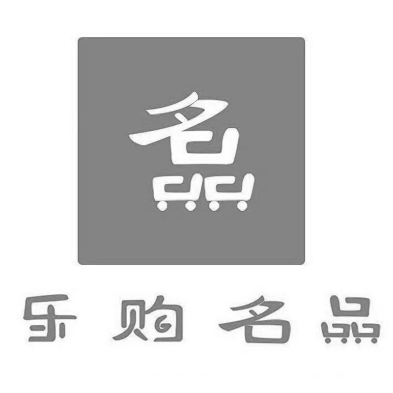 乐购名品 商标公告