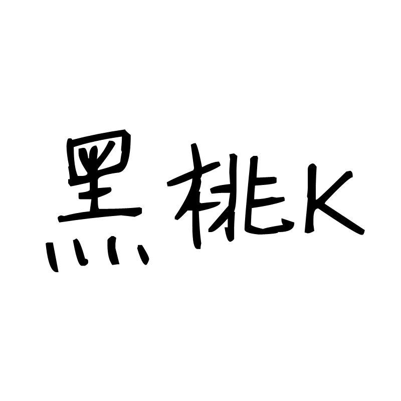 黑桃 k 商标公告