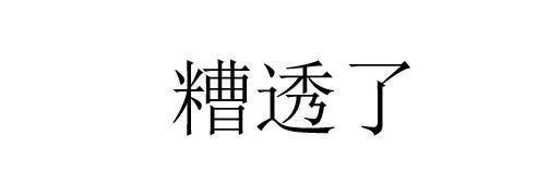 糟透了 商标公告