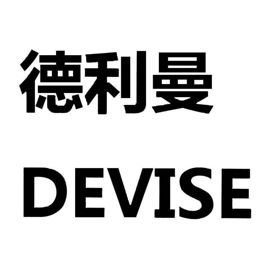 德利曼 devise 商标公告
