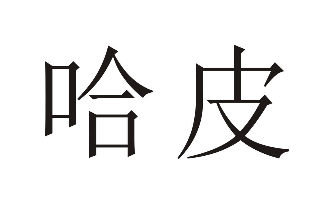 哈皮 商标公告