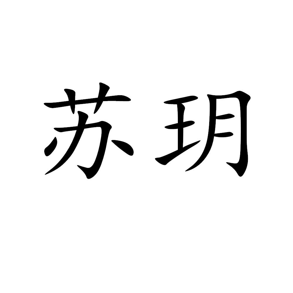 苏玥 商标公告