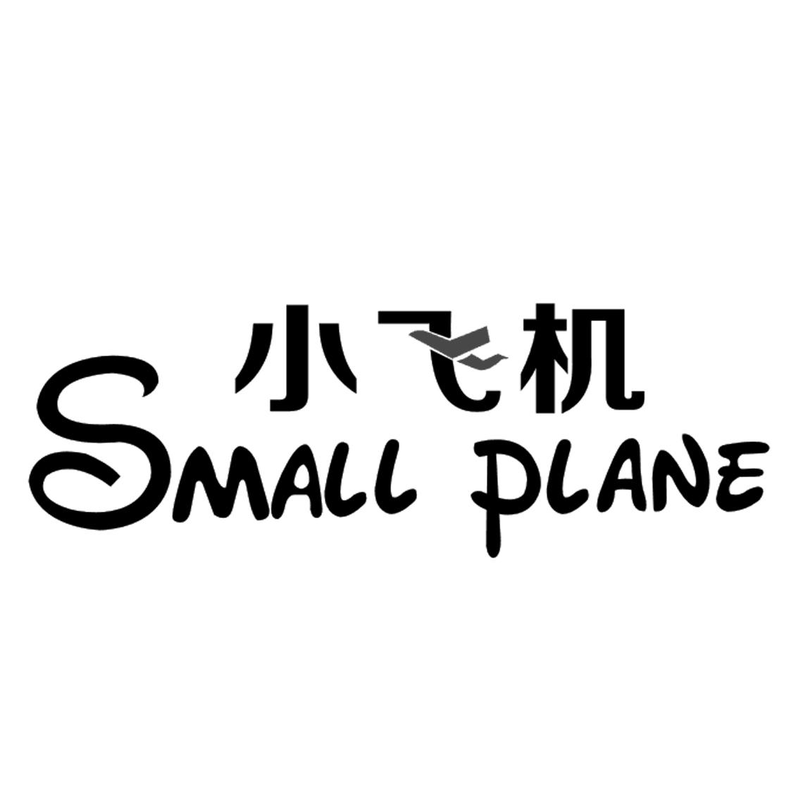 小飞机 small plane 商标公告