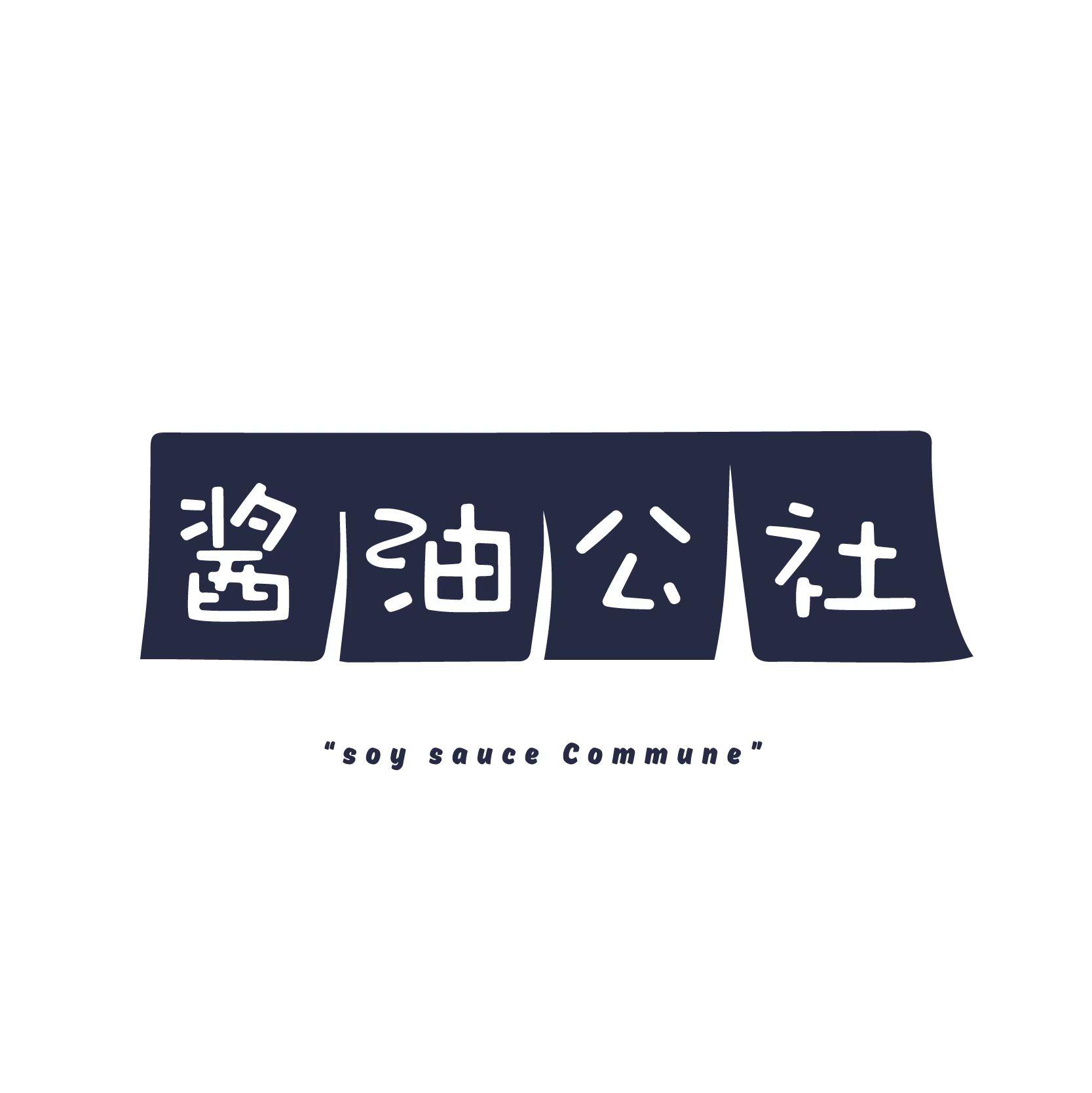 酱油公社 soy sauce commune 商标公告
