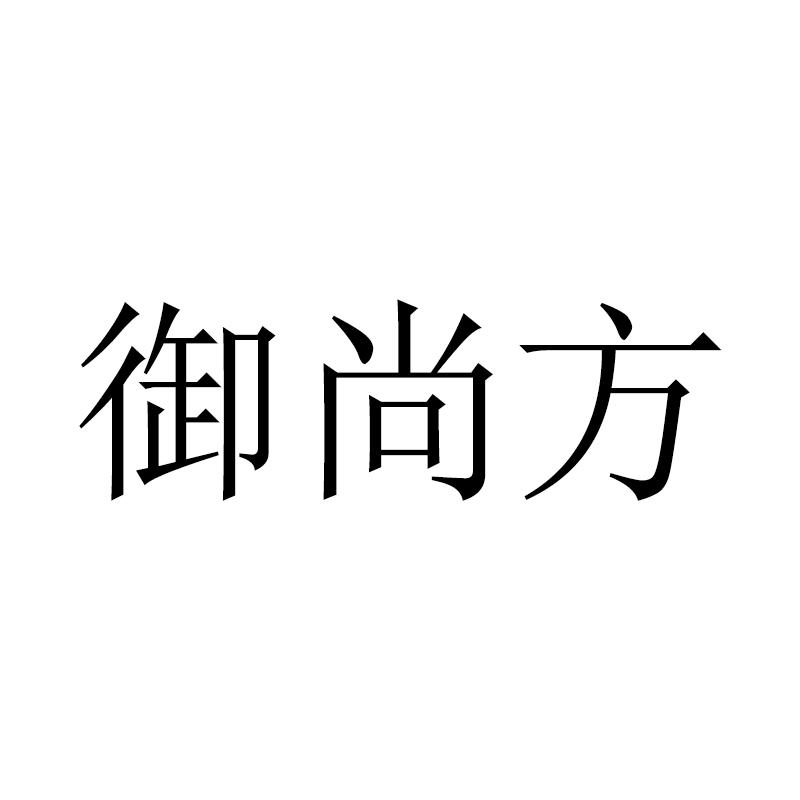 御尚方 商标公告