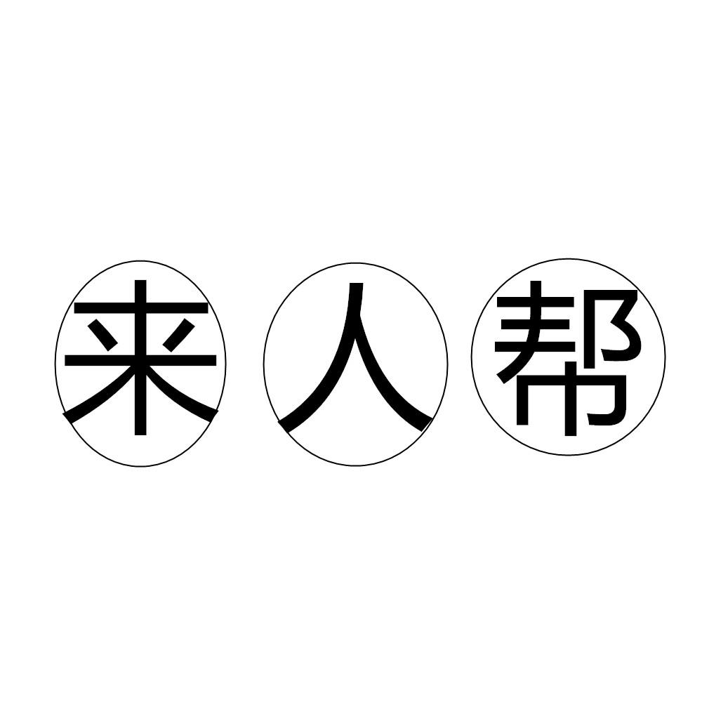 来人帮 商标公告