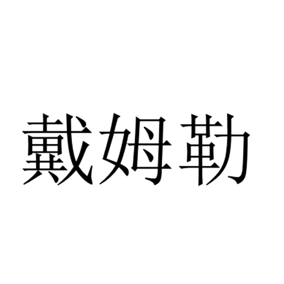 戴姆勒 商标公告