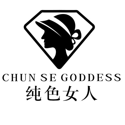 纯色女人 chun se goddess商标注册第3类-日化用品类商标信息查询