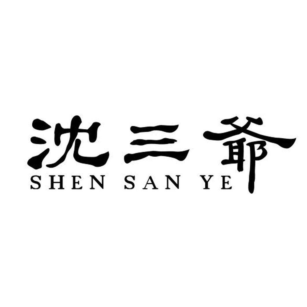 沈三爷 商标公告