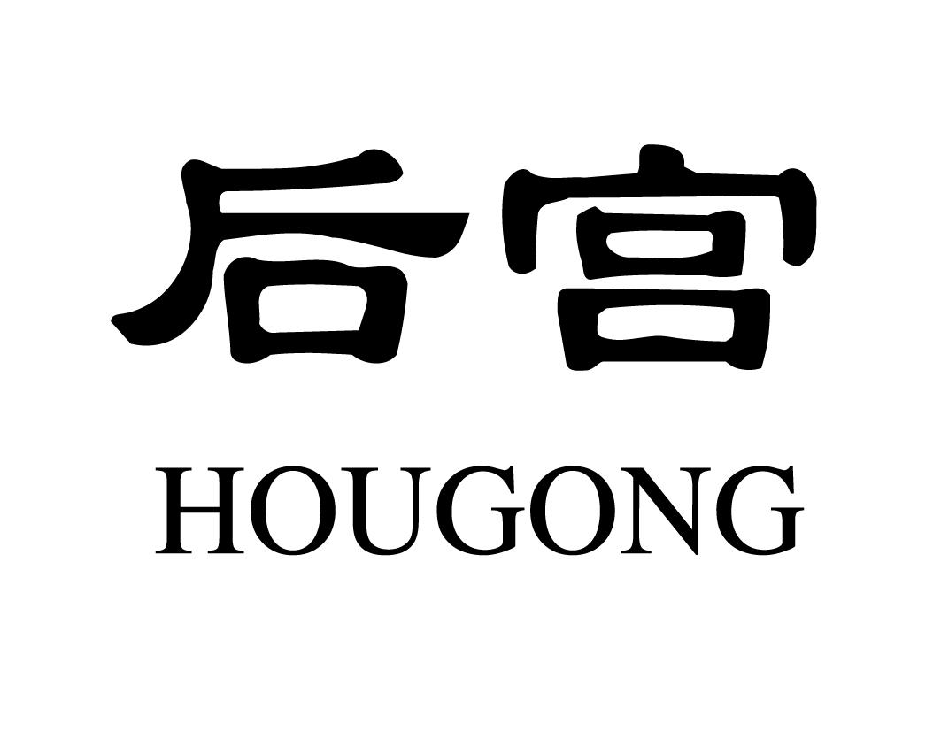 后宫 商标公告