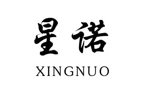 星诺 商标公告