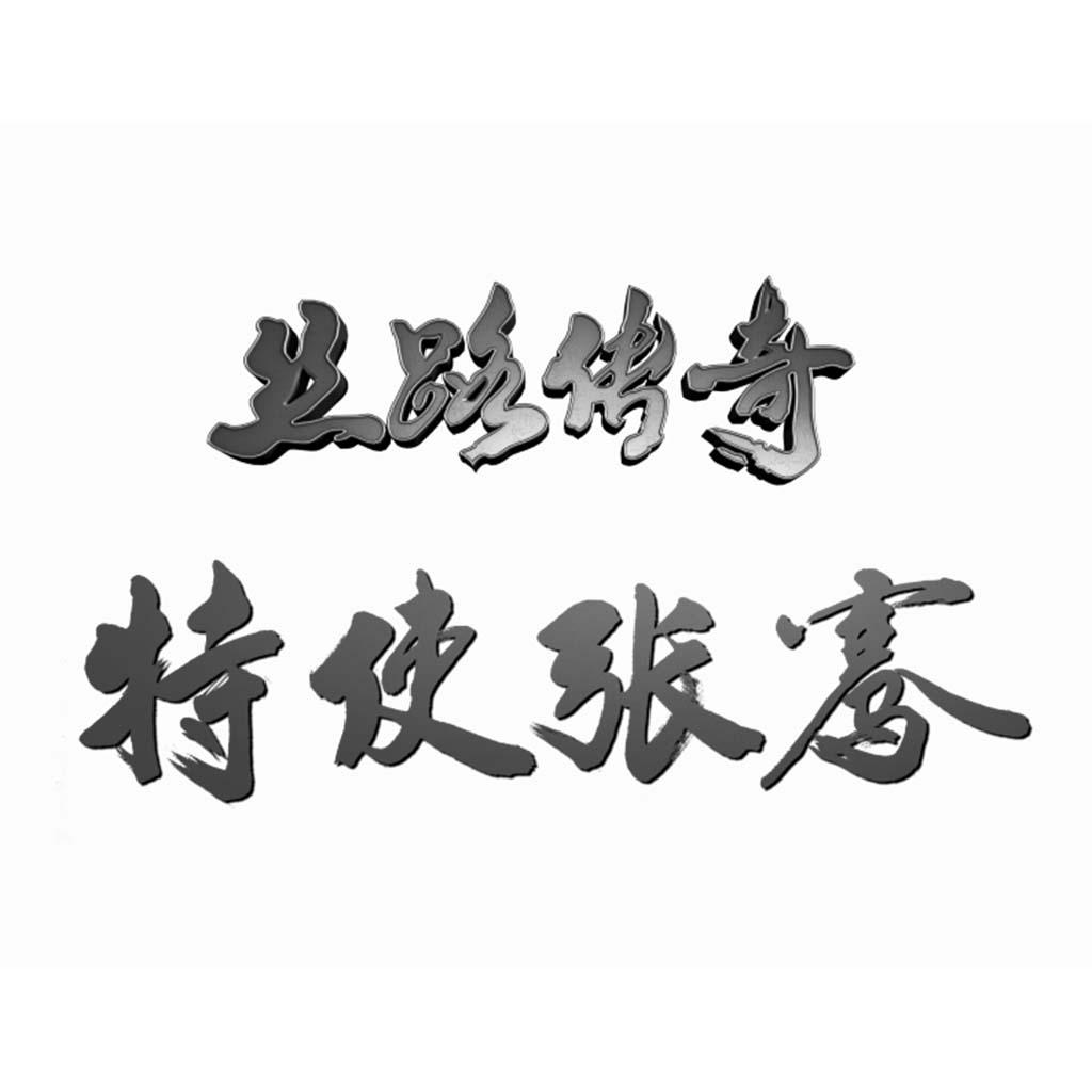 丝路传奇特使张骞 商标公告