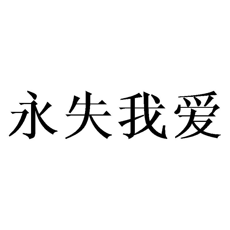 永失我爱 商标公告