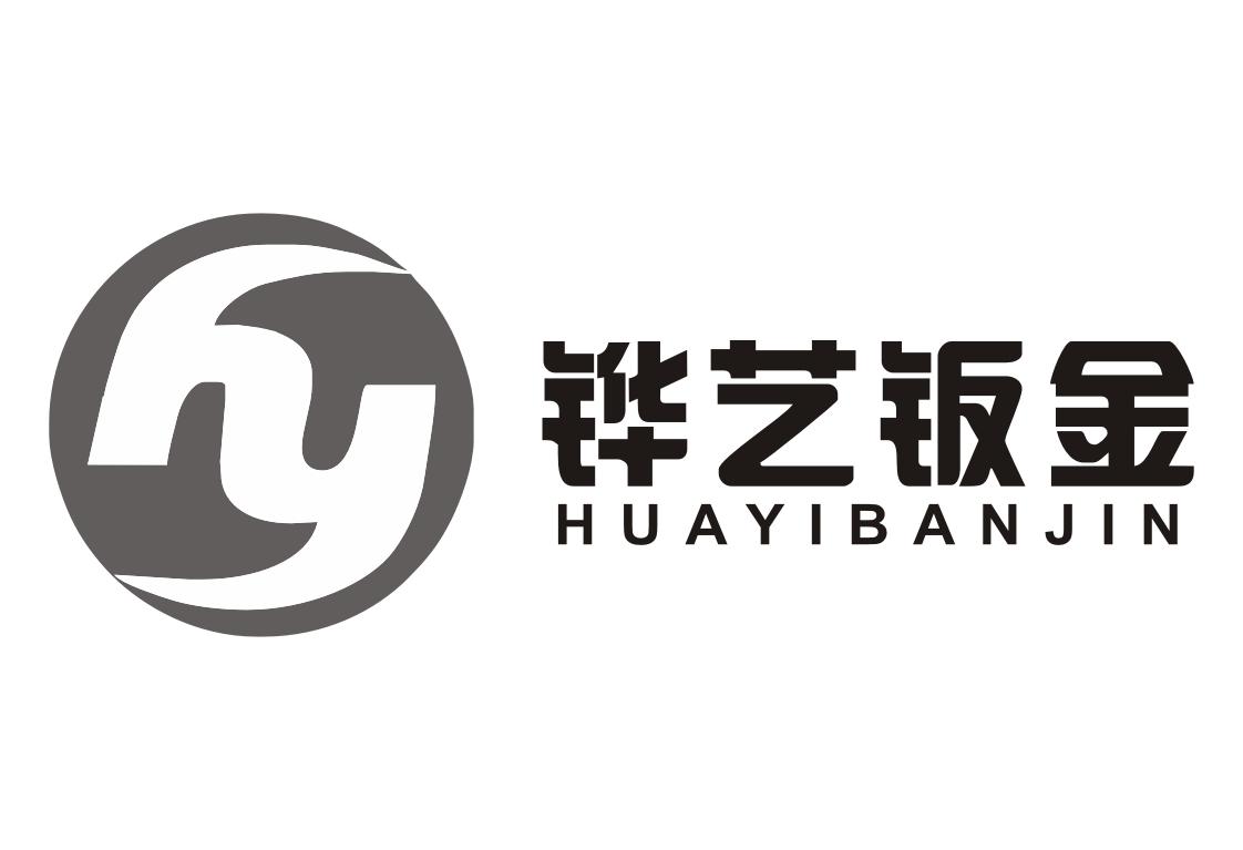 铧艺钣金 商标公告