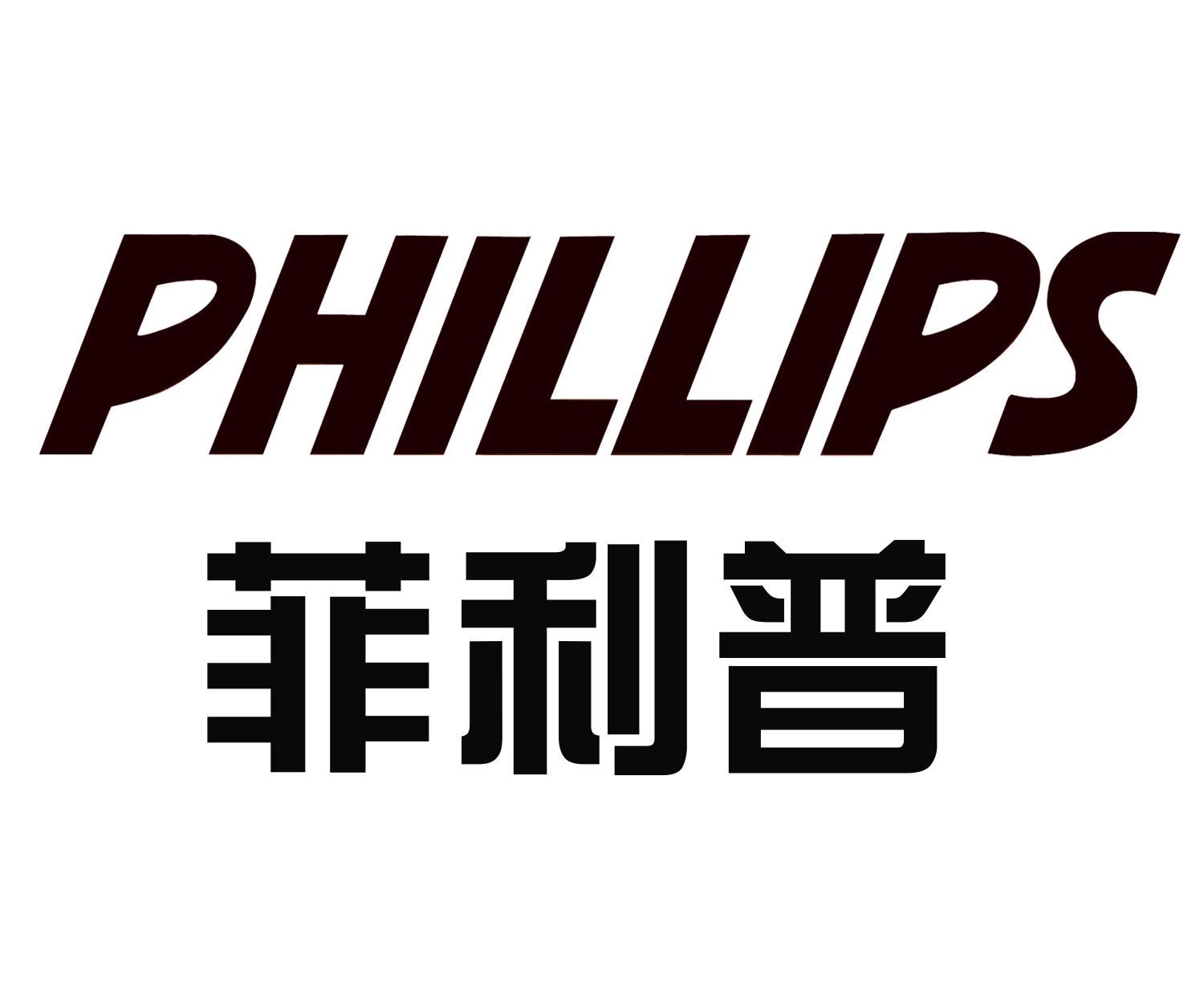 菲利普  phillips 商标公告