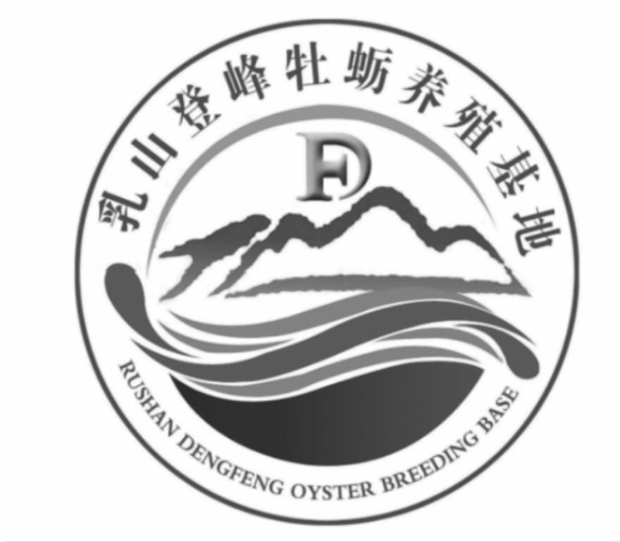 乳山登峰牡蛎养殖基地rushandengfengoysterbreedingbasedf商标公告