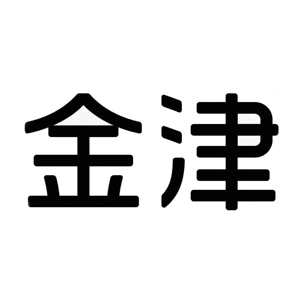 金津 商标公告