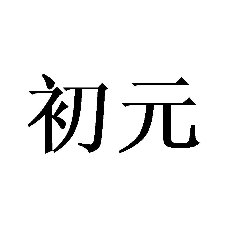 初元商标公告信息,商标公告第7类-路标网