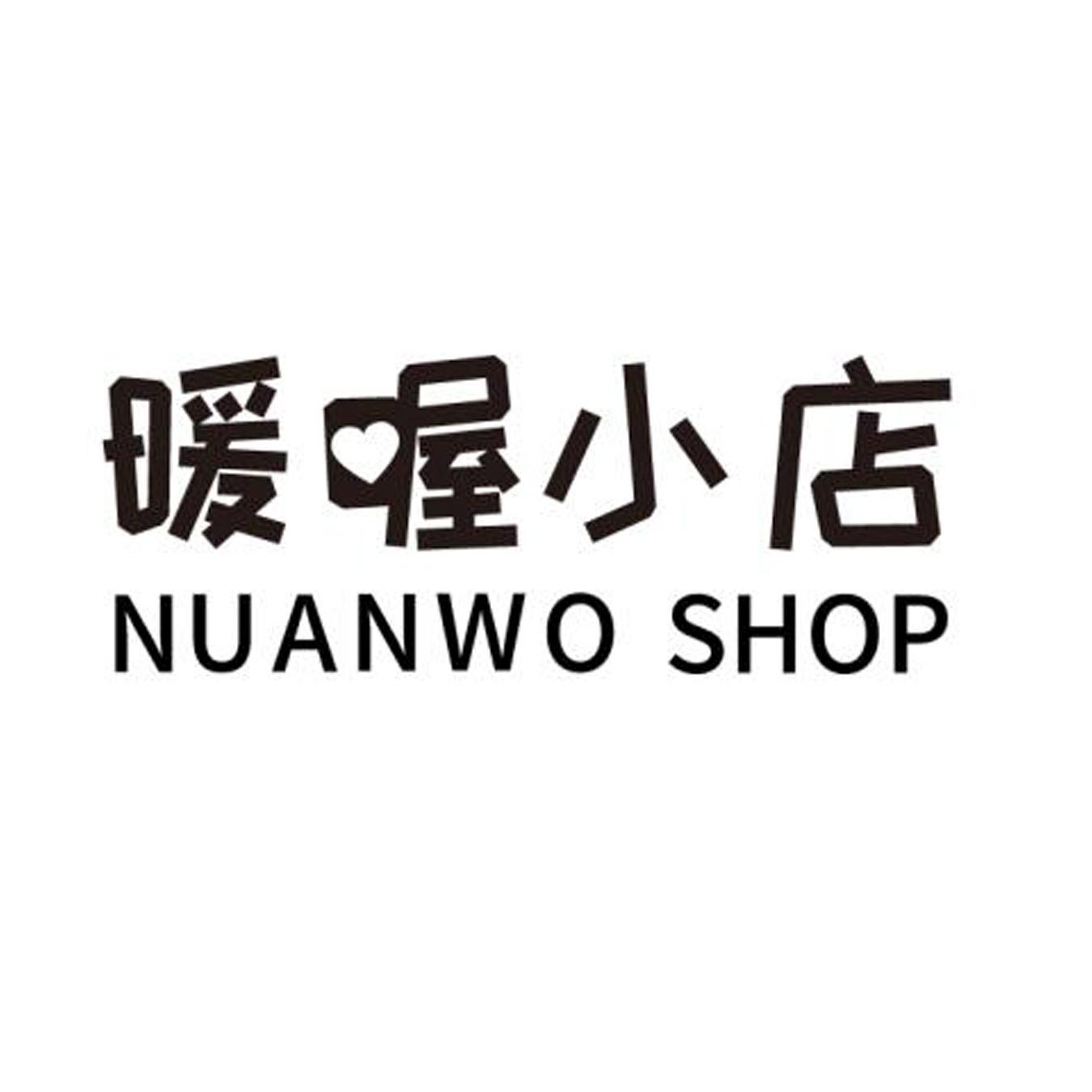 暖喔小店 nuanwo shop商标公告