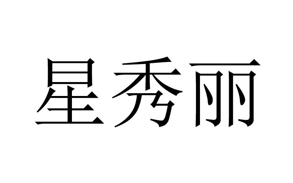 星秀丽 商标公告
