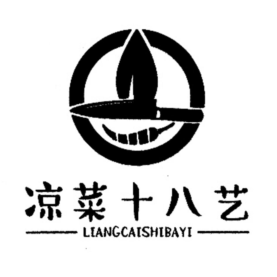 凉菜十八艺 商标公告