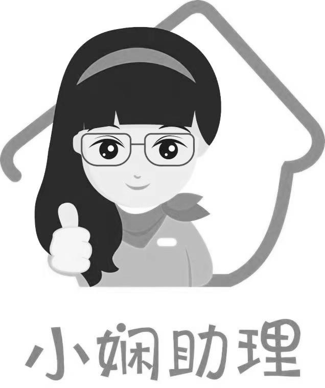 小娴助理 商标公告