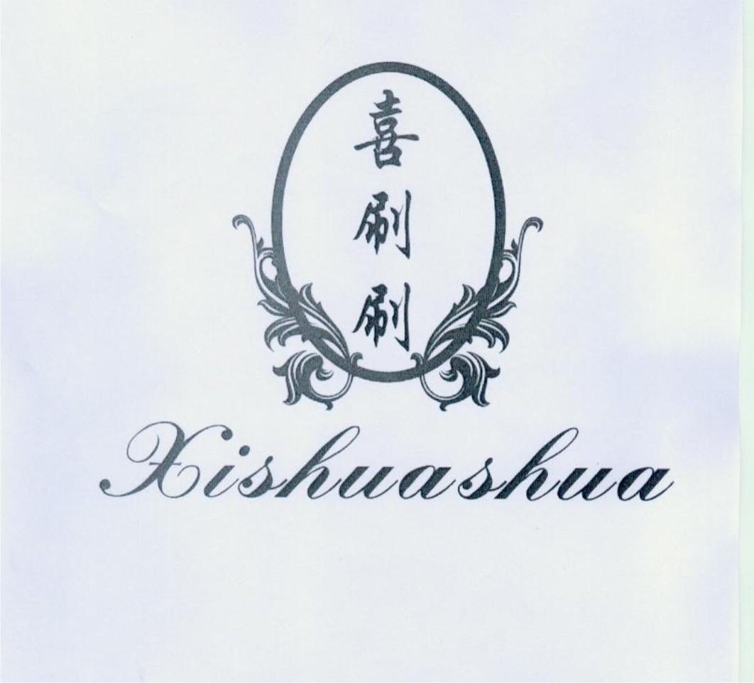 喜刷刷 商标公告