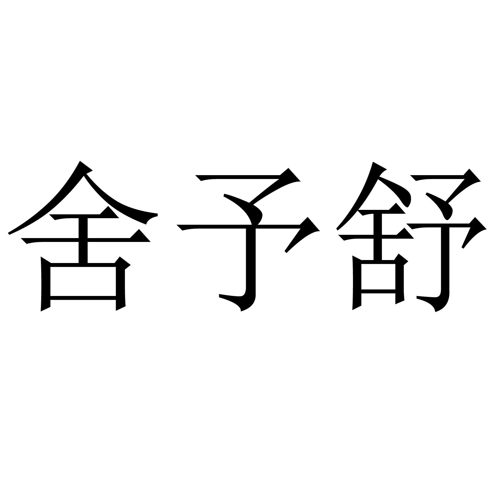 舍予舒 商标公告