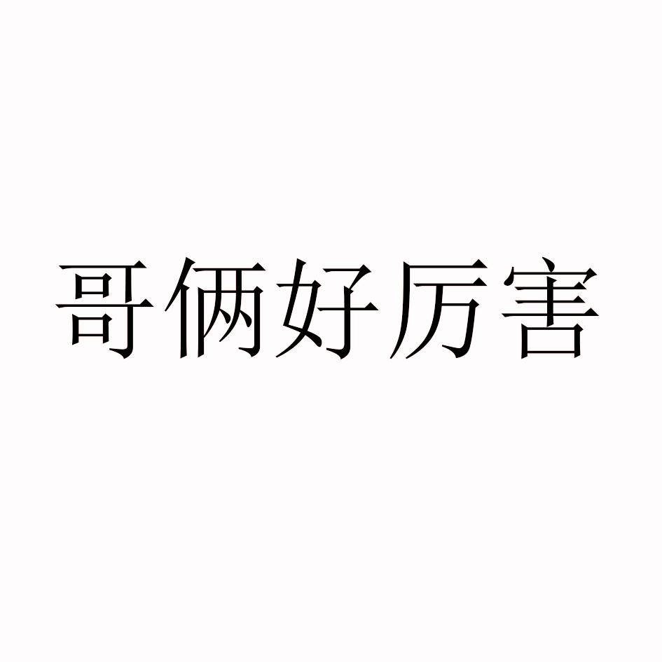 哥俩好厉害 商标公告