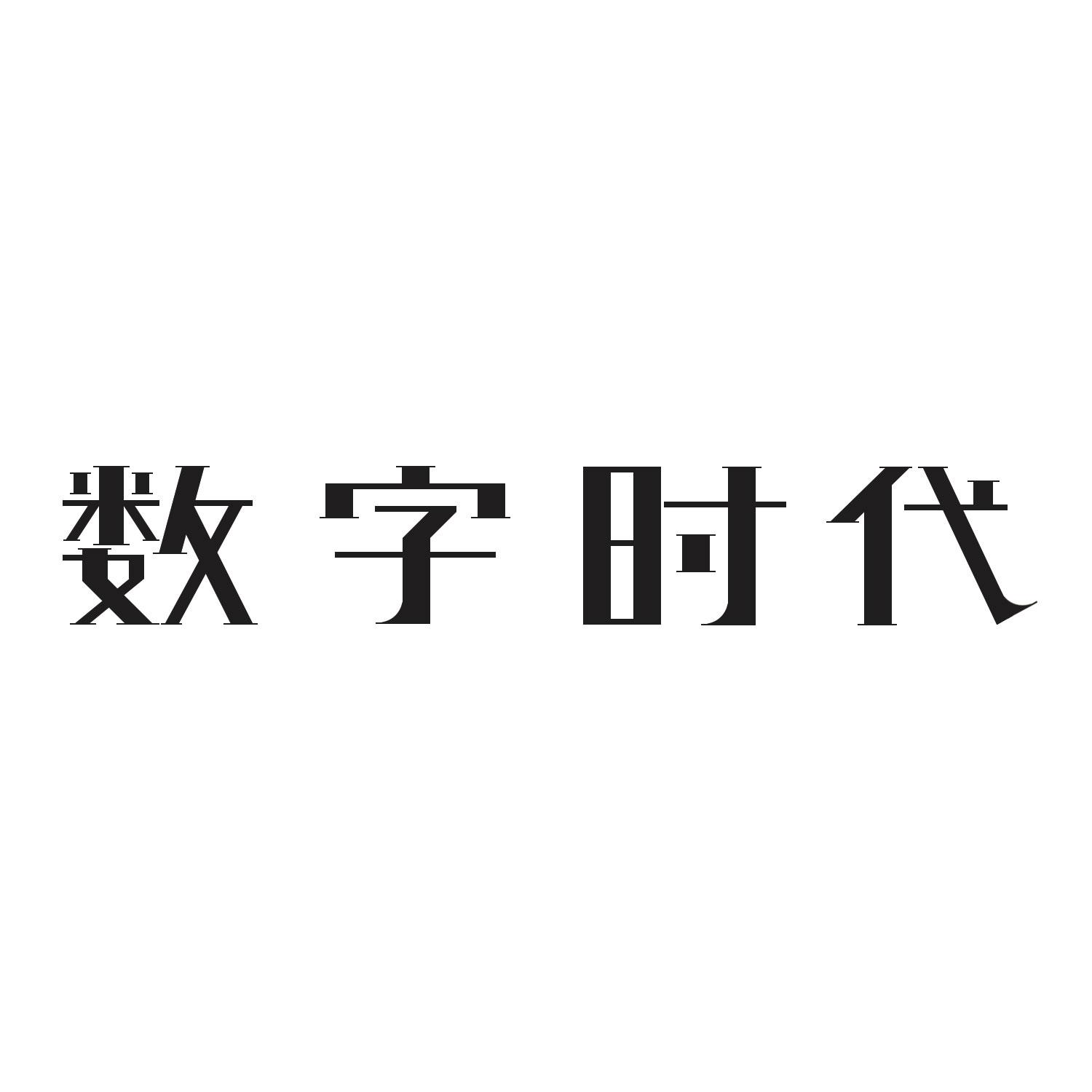 数字时代 商标公告