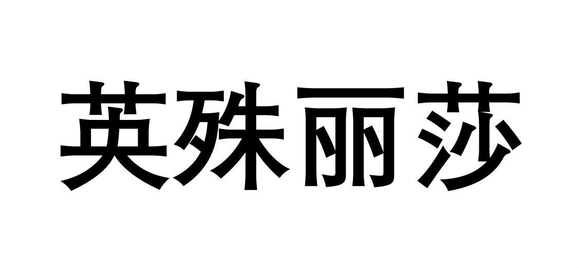 英殊丽莎 商标公告