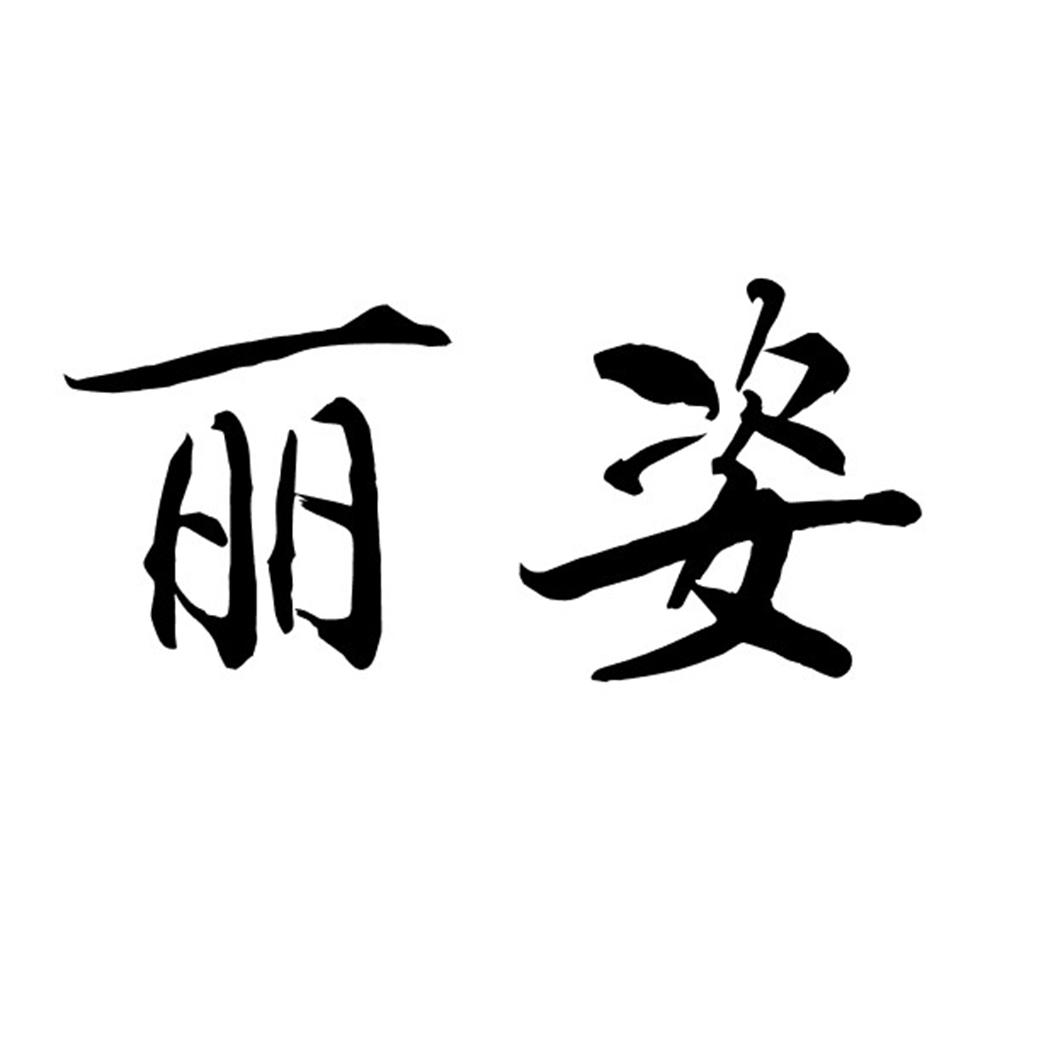 弗丽姿商标注册查询|商标进度查询|商标注册成功率查询-路标网