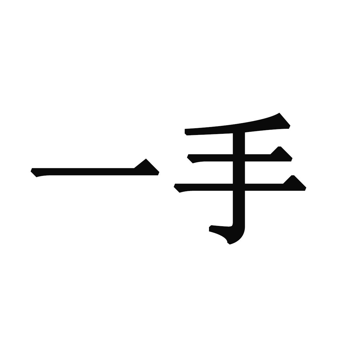 一手 商标公告