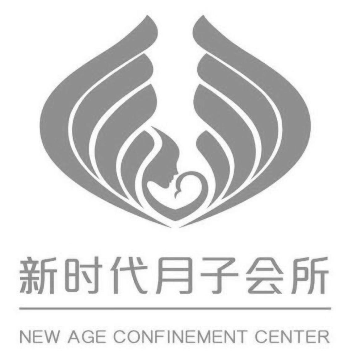 新时代月子会所 new age confinement center 商标公告