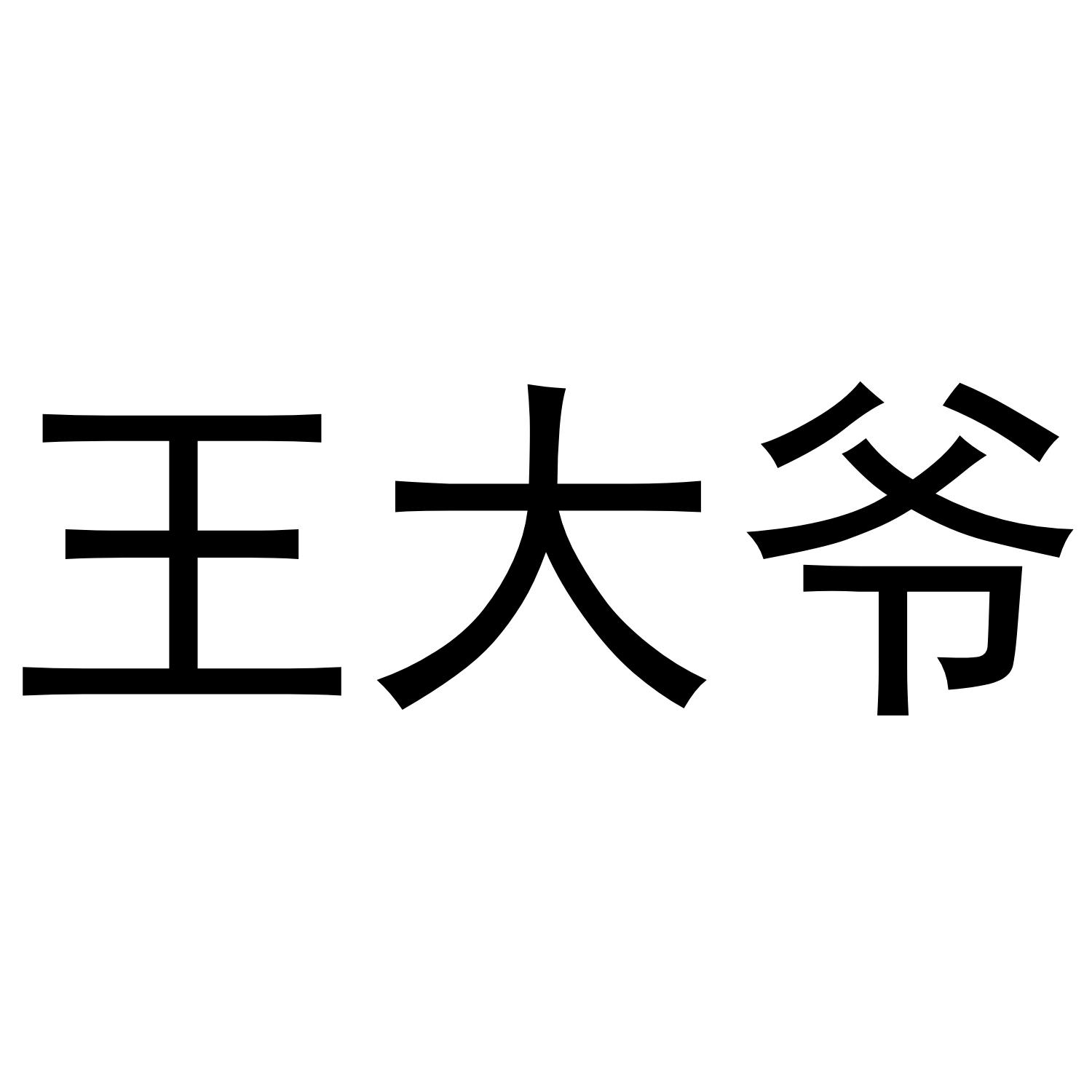 王大爷