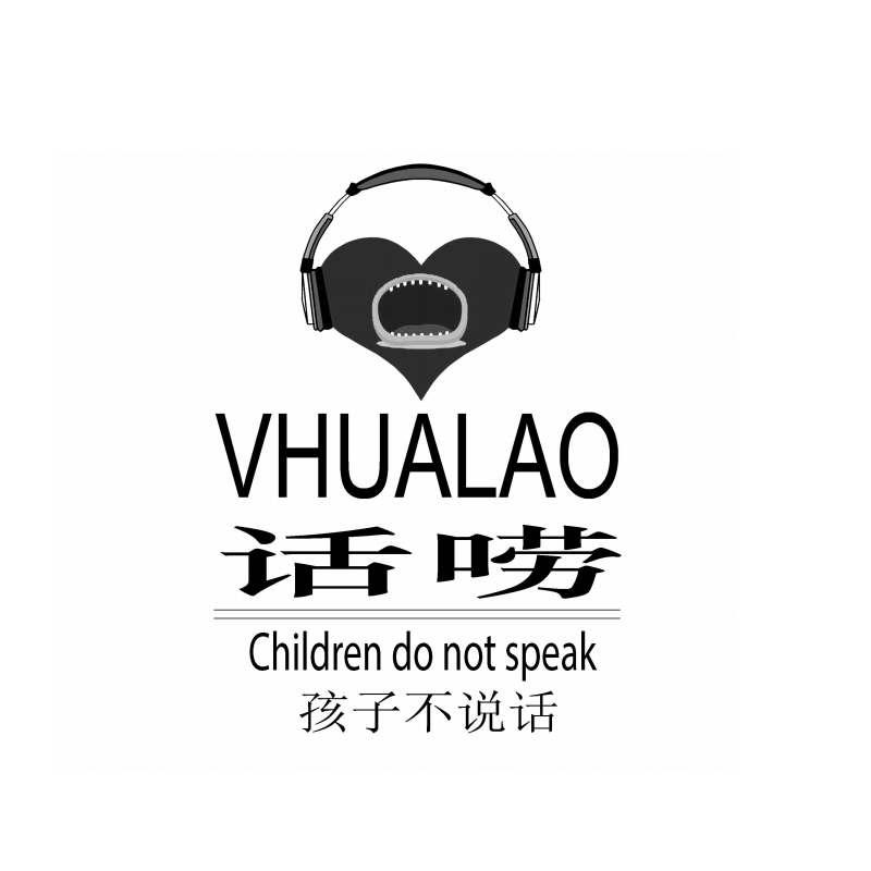 话唠 孩子不说话 vhualao children do not speak 商标公告