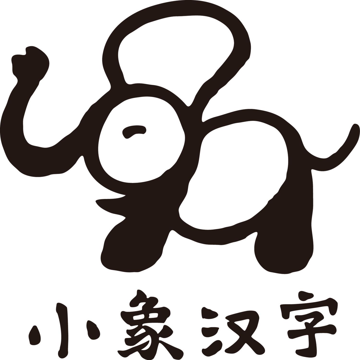 小象汉字 商标公告