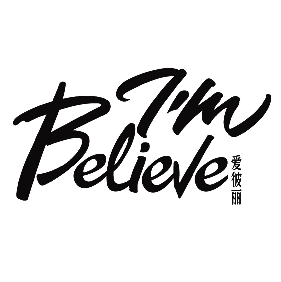 爱彼丽 im believe 商标公告