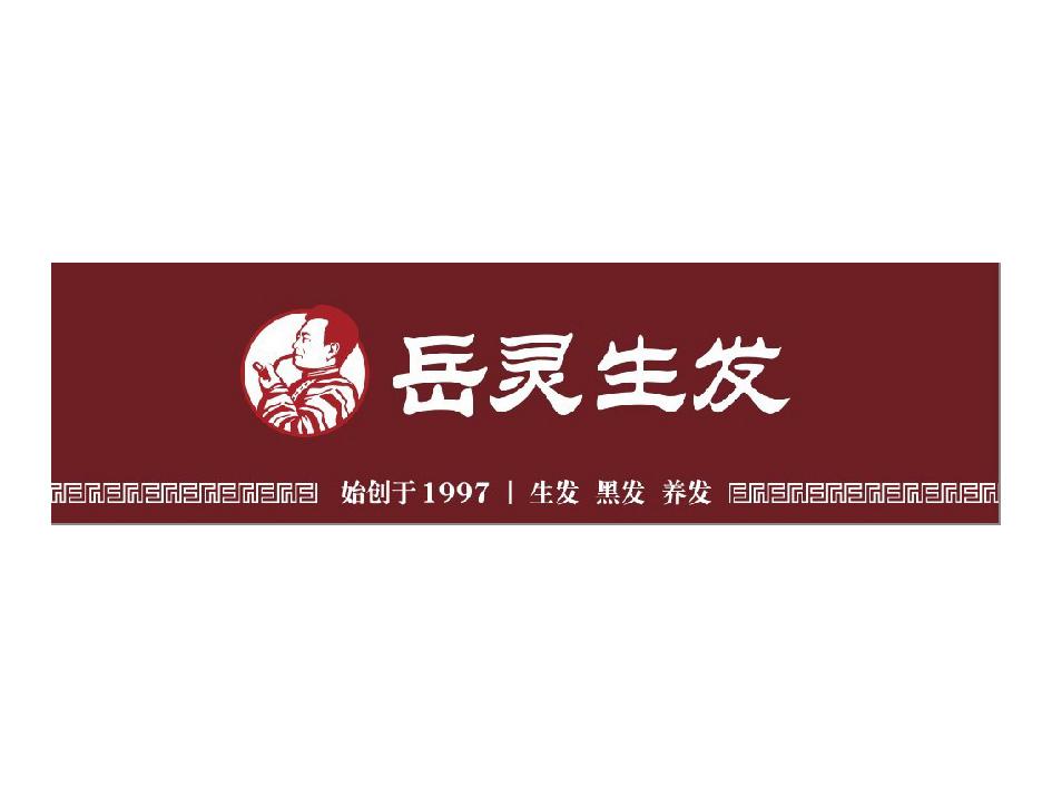 岳灵生发 始创于1997 生发 黑发 养发 商标公告