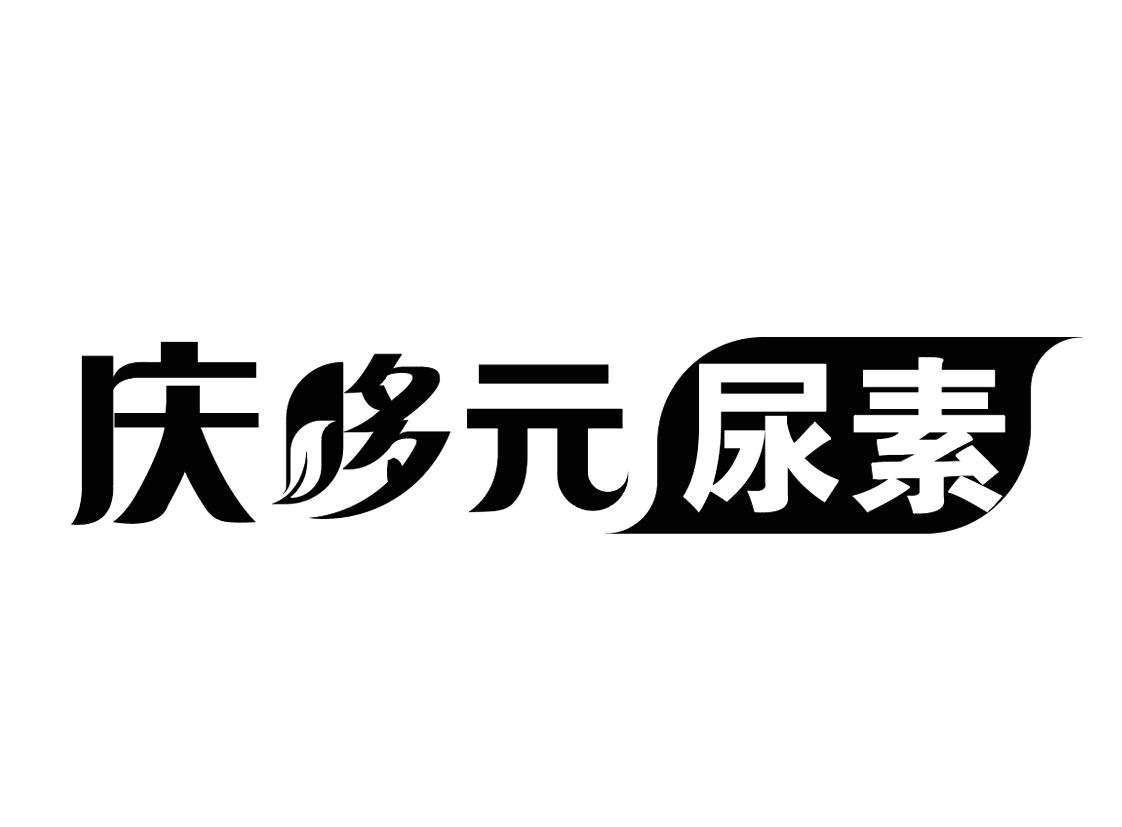 庆哆元尿素 商标公告
