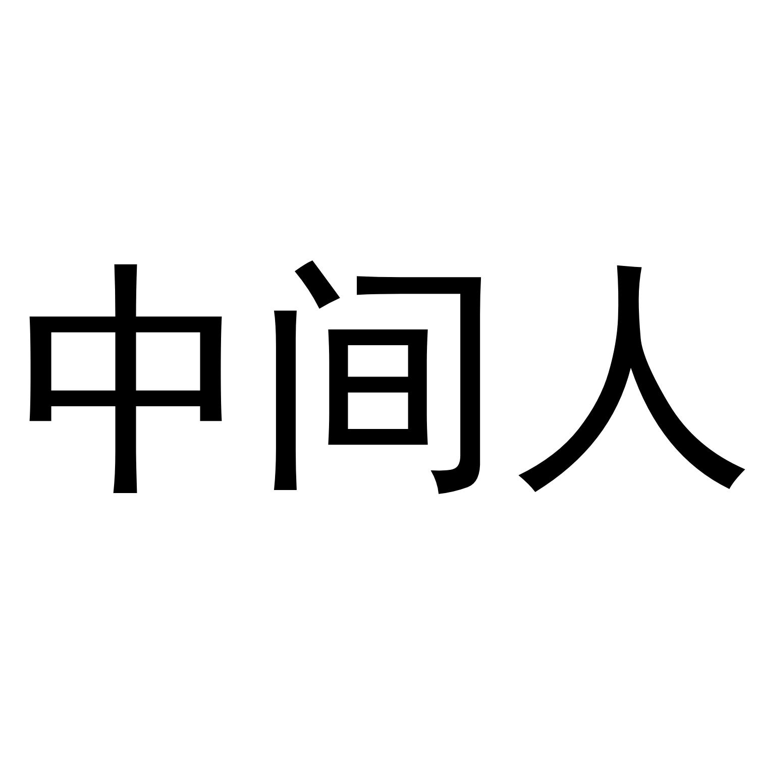 中间人 商标公告