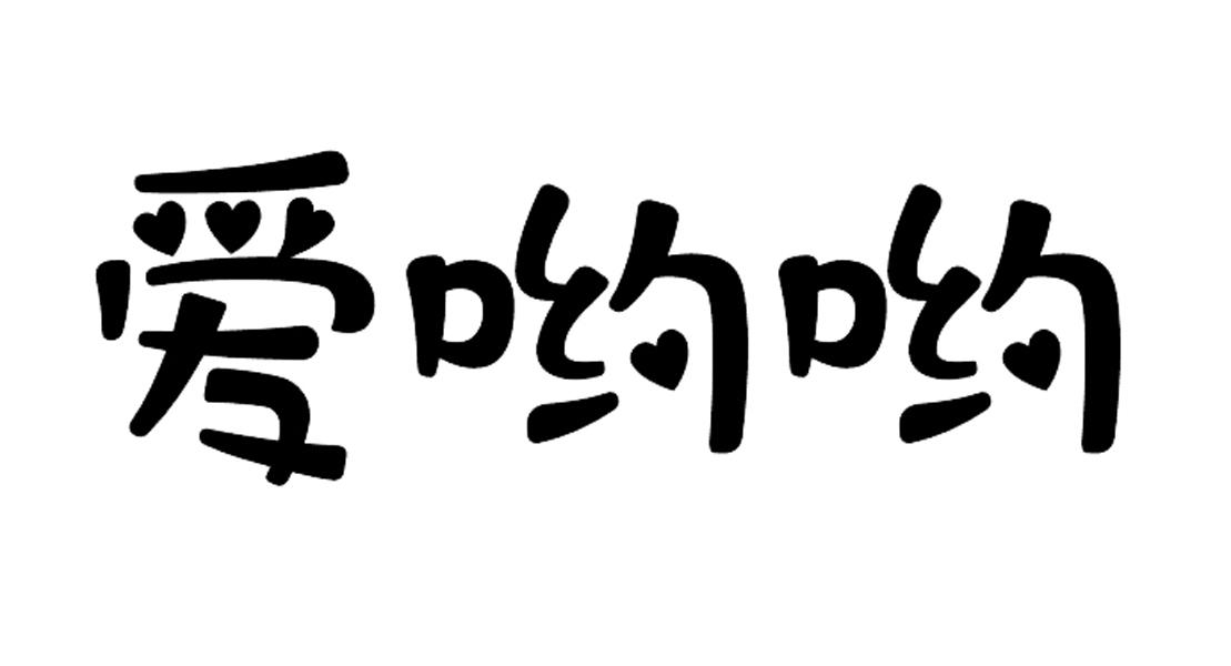 爱哟哟 商标公告