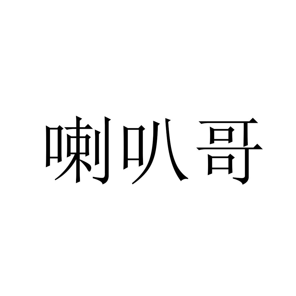 喇叭哥 商标公告