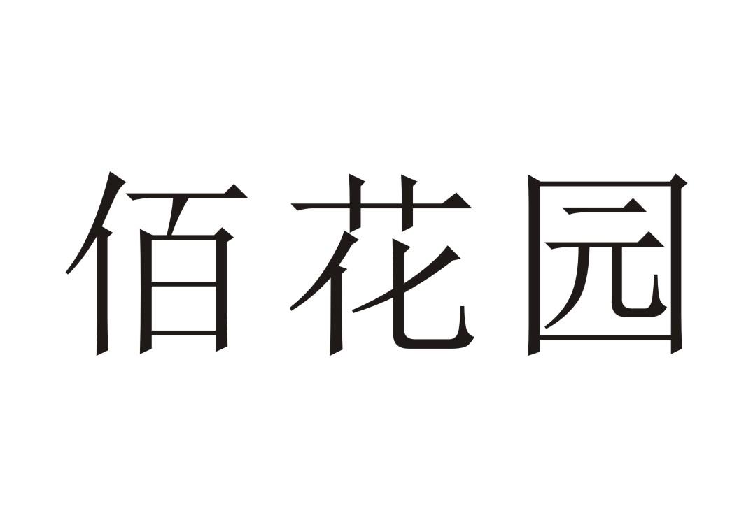 佰花园 商标公告