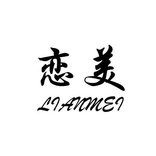 恋美 商标公告