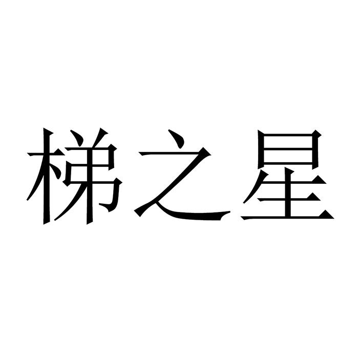 梯之星 商标公告